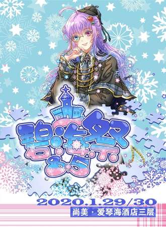 烟台碧海展同人交流会BSS8.5