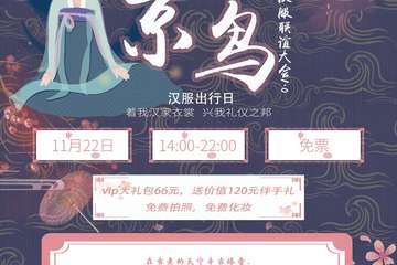 【展宣】北京飞鸟汉服联谊大会1.0 汉服出行日
