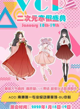 VCP二次元寒假盛典