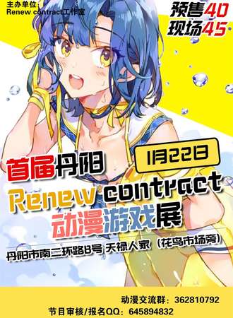 丹阳首届Renew contract动漫游戏展