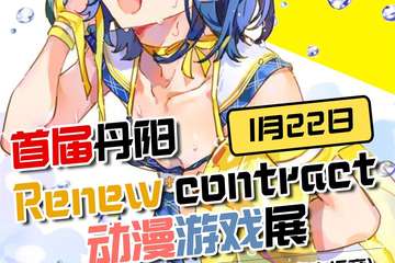 【一宣】丹阳首届Renew contract动漫游戏展