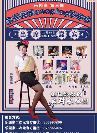 乐园家第三届全民性转COSPLAY嘉年华