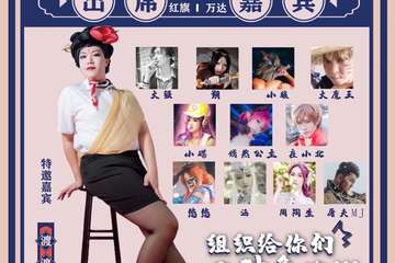 【1111】11.10红旗万达 乐园家第三届全民性转COSPLAY嘉年华 嘉宾奖金公布~!