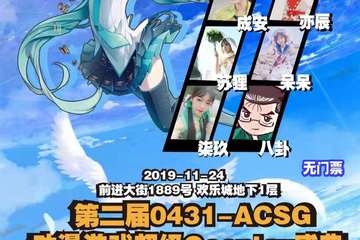 【二宣】第二届0431-ACSG动漫游戏超级Cosplay盛典预赛