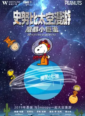 【上海】史努比太空漫游特展：魔都小巨蛋 上海维璟广场