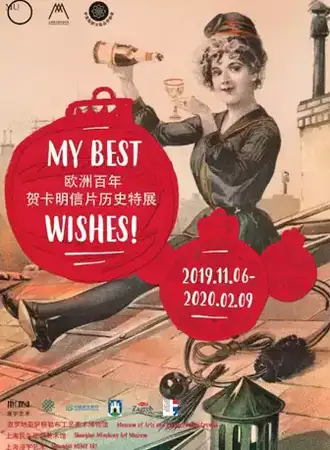 【上海】欧洲百年贺卡明信片历史特展：MyBestWishes 来自克罗地亚的冬季问候