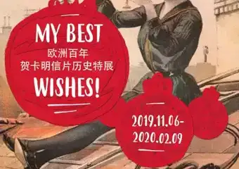 【上海】欧洲百年贺卡明信片历史特展：MyBestWishes 来自克罗地亚的冬季问候