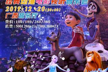 南宁·寻梦环游记-经典动漫电影视听音乐会
