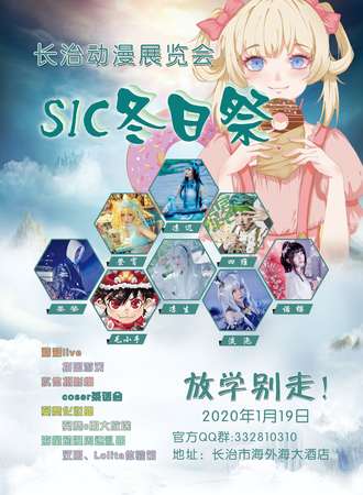 长治·SIC冬日展