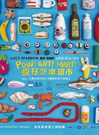 【上海】POW!ART!MART! 疯狂艺术超市