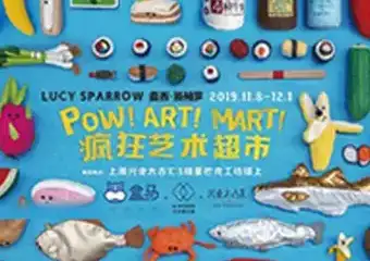 【上海】POW!ART!MART! 疯狂艺术超市