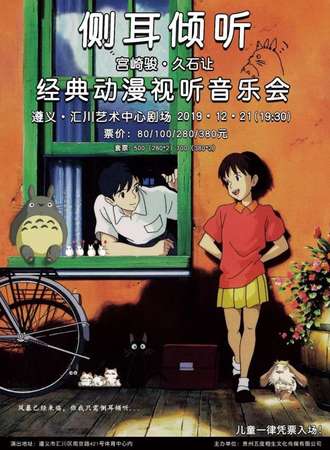 侧耳倾听-宫崎骏·久石让经典动漫视听音乐会