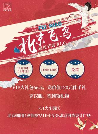 北京飞鸟感恩节集市1.0