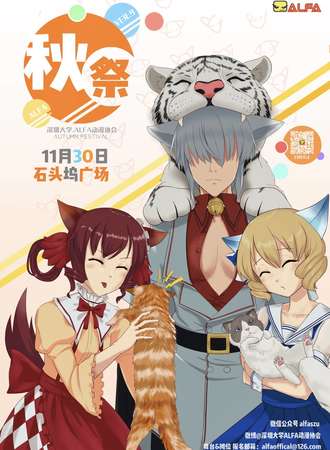 2019深圳大学ALFA秋展同人展