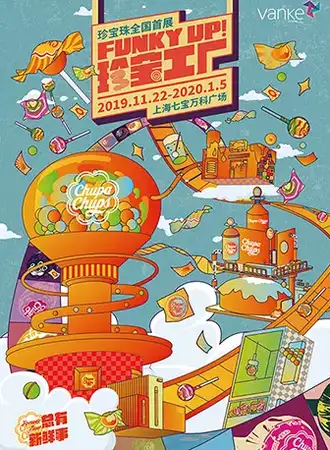 【上海】FUNKY UP! 珍宝工厂——珍宝珠全国首展