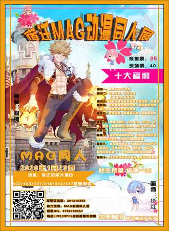 宿迁首届MAG动漫同人展