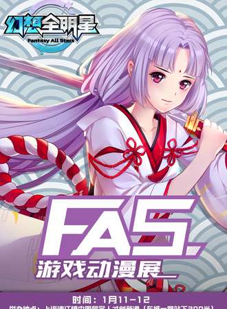 FAS 游戏动漫展