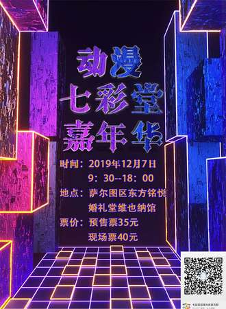 大庆七彩堂动漫嘉年华
