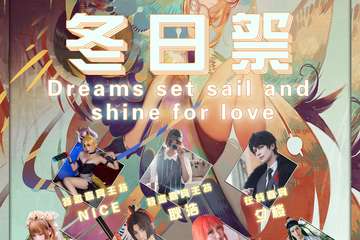 【预宣】Dreams set sail and shine for love冬日展