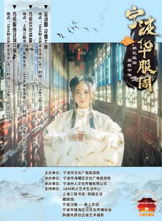 【免费活动】2019宁波华服周