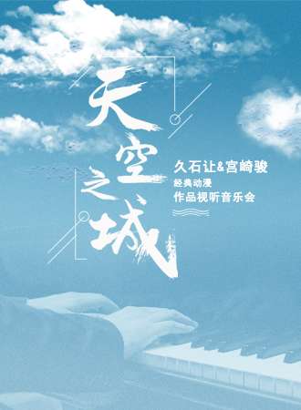 “天空之城”久石让&宫崎骏经典动漫作品视听音乐会-南宁站12.28