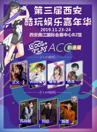 第三届西安酷玩娱乐嘉年华