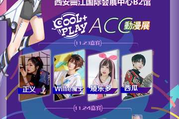 【四宣】第三届西安酷玩娱乐嘉年华