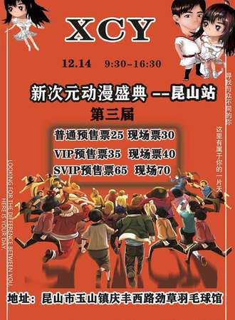 第三届XCY新次元动漫盛典-昆山站