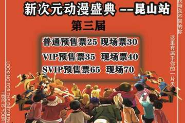 【一宣】第三届XCY新次元动漫盛典-昆山站