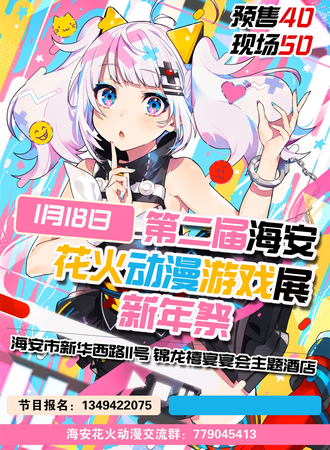海安第二届花火动漫游戏展新年展