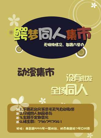 【免费活动】鳄梦动漫同人集市2019