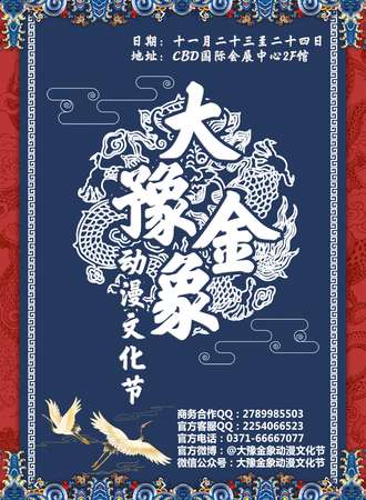 大豫金象-动漫文化节