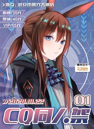 淮安CQ同人展01