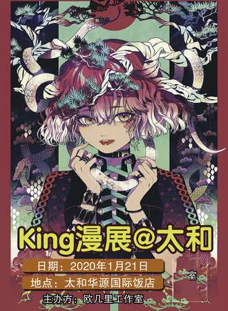 太和king动漫展