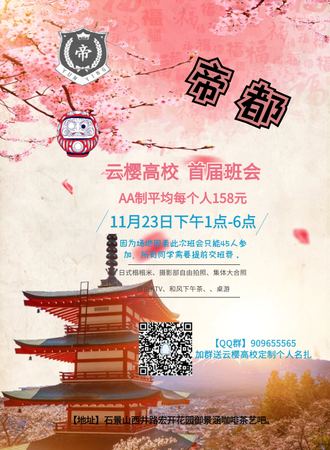帝都云樱高校首届班会
