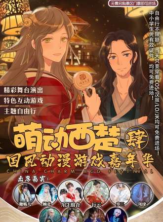 萌动西楚04-国风动漫游戏嘉年华