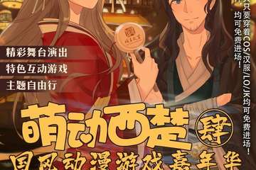 【展宣】萌动西楚04-国风动漫游戏嘉年华