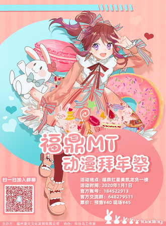 福鼎MT动漫拜年展