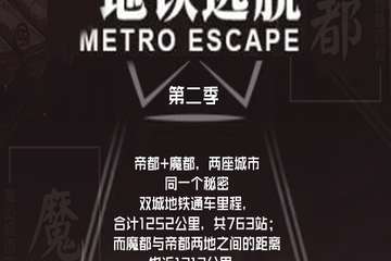 【展宣】上海地铁逃脱第二季