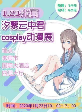 来宾·汐藜云中君cosplay动漫展