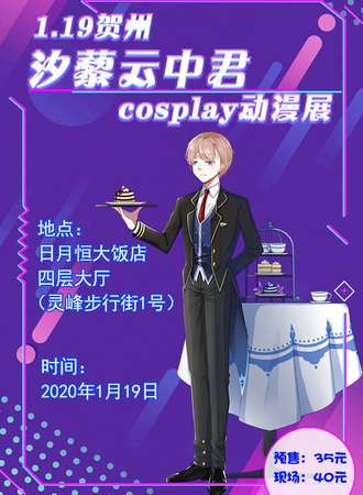贺州·汐藜云中君cosplay动漫展