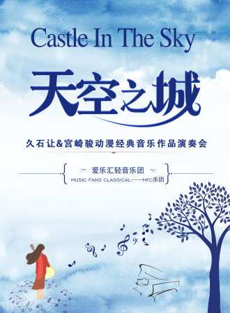 “天空之城”久石让&宫崎骏动漫经典音乐作品演奏会-泉州站12.01