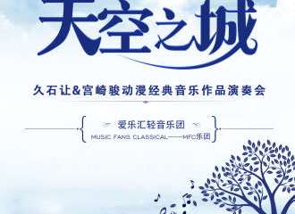 “天空之城”久石让&宫崎骏动漫经典音乐作品演奏会-泉州站12.01