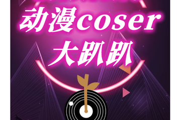 【展宣】动漫coser大趴趴