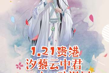 【预宣】贵港·汐藜云中君cosplay动漫展