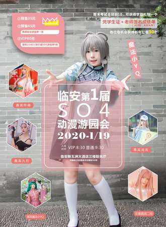 临安第一届SO4动漫游园会