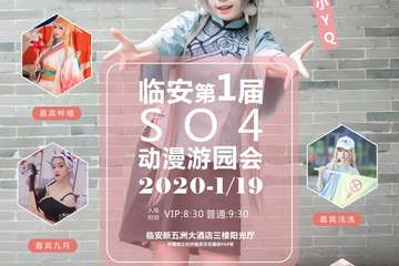 【一宣】临安第一届SO4动漫游园会