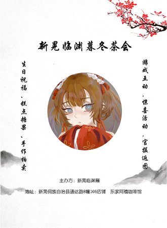 新晃临渊暮冬茶会