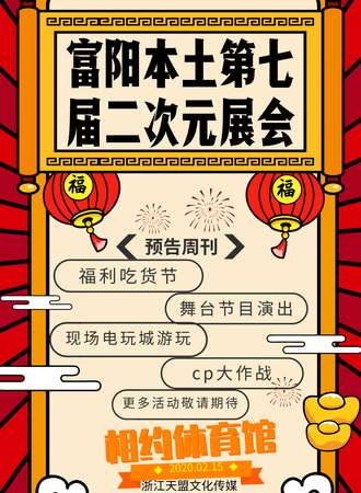 富阳第七届本地动漫展