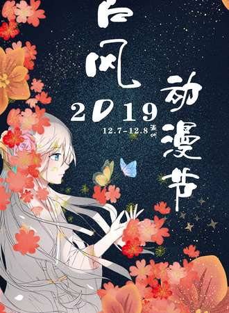 温州首届古风动漫节
